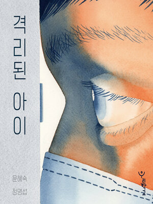 cover image of 격리된 아이